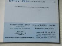 Nゲージマガジン　NO.32　鉄道模型趣味　増刊号2000年冬