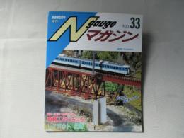 Nゲージマガジン　NO.33　鉄道模型趣味　増刊号2000年夏