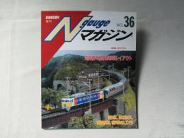 Nゲージマガジン　NO.36　鉄道模型趣味　増刊号2002年冬