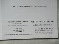 Nゲージマガジン　NO.36　鉄道模型趣味　増刊号2002年冬