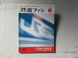 鉄道ファン　1987年6月号　通巻314号　＜付録無し/綴込みピンナップ付き＞