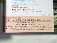 鉄道ファン　1987年6月号　通巻314号　＜付録無し/綴込みピンナップ付き＞
