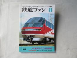 鉄道ファン　1988年8月号　通巻328号＜綴込みピンナップ付き＞