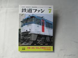 鉄道ファン　1989年7月号　通巻339号　＜綴込みピンナップ付き＞