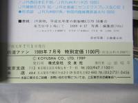 鉄道ファン　1989年7月号　通巻339号　＜綴込みピンナップ付き＞
