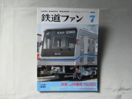 鉄道ファン　1990年7月号　通巻351号＜綴込みピンナップ付き＞