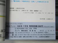 鉄道ファン　1990年7月号　通巻351号＜綴込みピンナップ付き＞