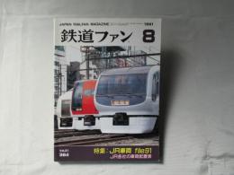 鉄道ファン　1991年8月号　通巻364号