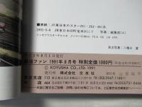鉄道ファン　1991年8月号　通巻364号