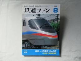 鉄道ファン　1992年8月号　通巻376号