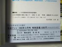 鉄道ファン　1992年8月号　通巻376号