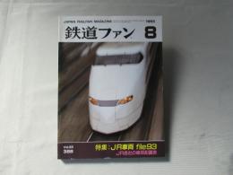 鉄道ファン　1993年8月号　通巻388号