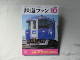 鉄道ファン　1993年10月号　通巻390号