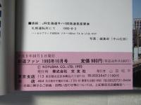 鉄道ファン　1993年10月号　通巻390号