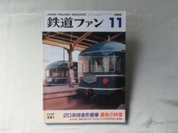 鉄道ファン　1993年11月号　通巻391号