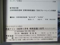 鉄道ファン　1993年11月号　通巻391号
