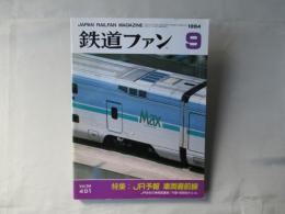 鉄道ファン　1994年9月号　通巻401号