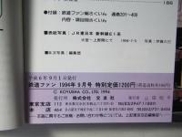 鉄道ファン　1994年9月号　通巻401号