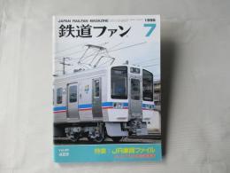 鉄道ファン　1996年7月号　通巻423号