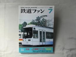 鉄道ファン　1997年7月号　通巻435号