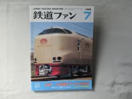 鉄道ファン　1998年7月号　通巻447号＜綴込みピンナップ付き＞