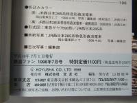 鉄道ファン　1998年7月号　通巻447号＜綴込みピンナップ付き＞