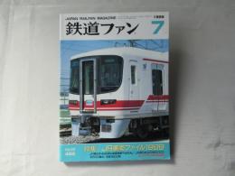 鉄道ファン　1999年7月号　通巻459号＜綴込みピンナップ付き＞