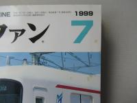 鉄道ファン　1999年7月号　通巻459号＜綴込みピンナップ付き＞