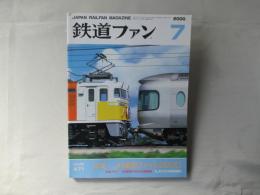 鉄道ファン　2000年7月号　通巻471号＜綴込みピンナップ付き＞