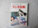 ラジオ技術　1999(平成11)年7月号　第53巻　通巻708号
