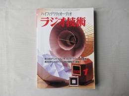 ラジオ技術　2009(平成)21年1月号　第63巻　通巻822号