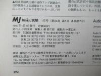 MJ無線と実験　1997(平成9)年1月号　第84巻　通巻887号