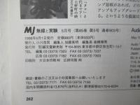 MJ無線と実験　1998(平成10)年5月号　第85巻　通巻903号