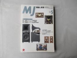 MJ無線と実験　1999(平成11)年5月号　第86巻　通巻915号