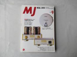 MJ無線と実験　1999(平成11)年9月号　第86巻　通巻919号