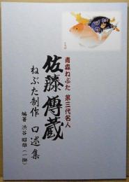 佐藤傳蔵：佐藤伝蔵　青森ねぶた　第三代名人　ねぶた製作　口述集