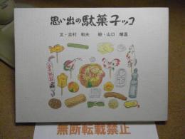 思い出の駄菓子ッコ