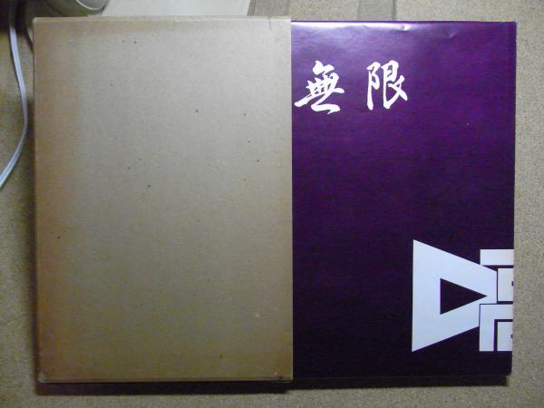 青森縣南津輕郡女鹿澤村史＜浪岡町＞(葛西覽造著) / 古書 思い出
