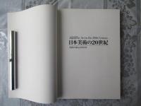 日本美術の20世紀 : 美術が語るこの100年
