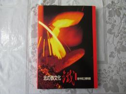 北の鉄文化