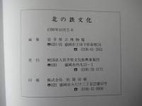北の鉄文化