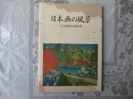 日本画の風景 : 人と自然の200年