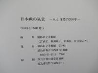 日本画の風景 : 人と自然の200年