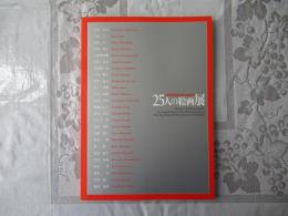 25人の絵画展 : 東郷青児美術館大賞25周年記念
