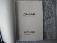 25人の絵画展 : 東郷青児美術館大賞25周年記念
