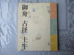 三人の巨匠たちー御舟・古径・土牛 : 山種美術館開館30周年記念特別展