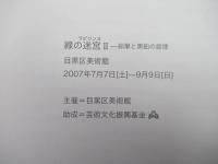 線の迷宮