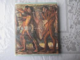 青木繁展 = Aoki Shigeru : よみがえる神話と芸術 : 没後100年