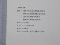 山下菊二展