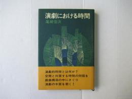演劇における時間